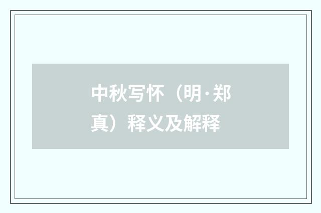 中秋写怀（明·郑真）释义及解释