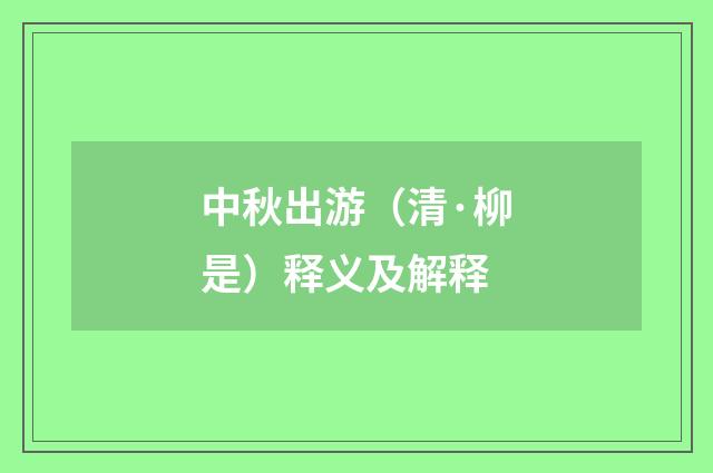 中秋出游（清·柳是）释义及解释