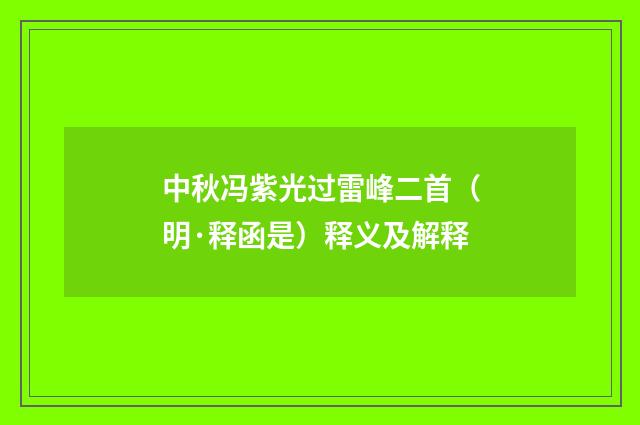中秋冯紫光过雷峰二首（明·释函是）释义及解释