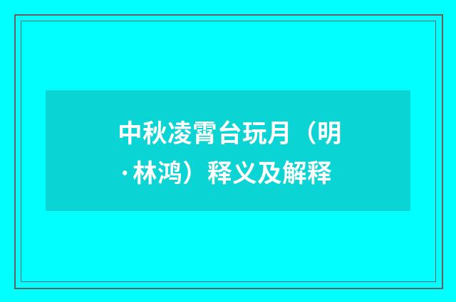 中秋凌霄台玩月（明·林鸿）释义及解释