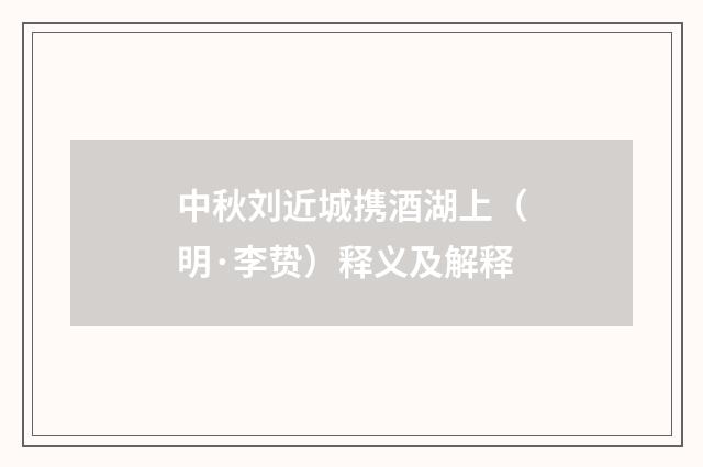 中秋刘近城携酒湖上（明·李贽）释义及解释