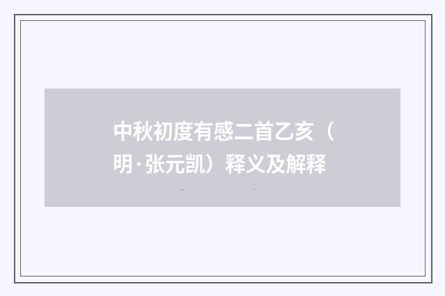 中秋初度有感二首乙亥（明·张元凯）释义及解释