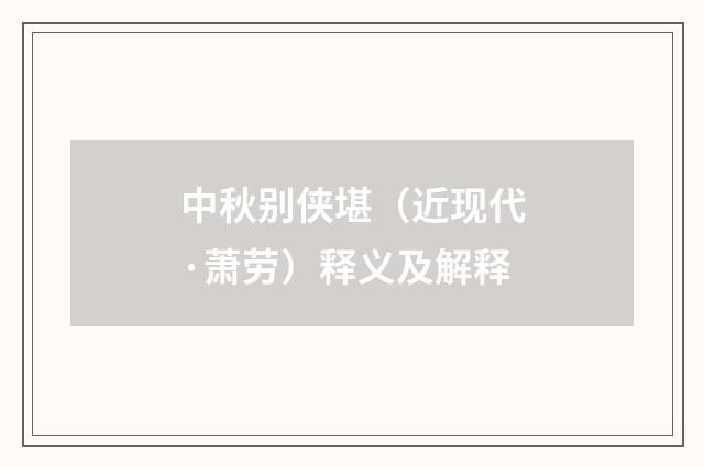 中秋别侠堪（近现代·萧劳）释义及解释