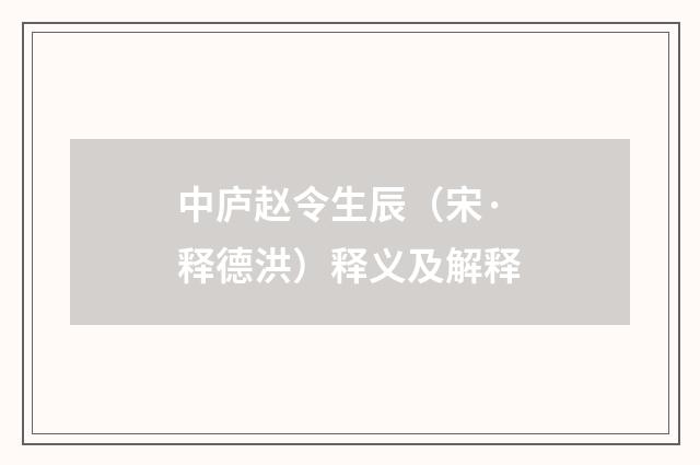 中庐赵令生辰（宋·释德洪）释义及解释