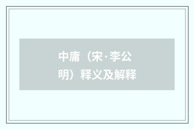 中庸（宋·李公明）释义及解释