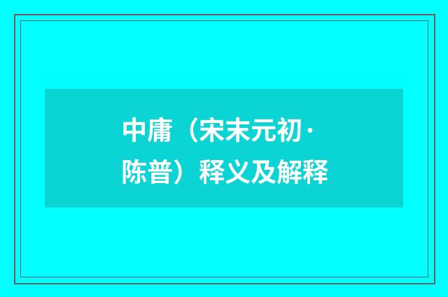 中庸（宋末元初·陈普）释义及解释