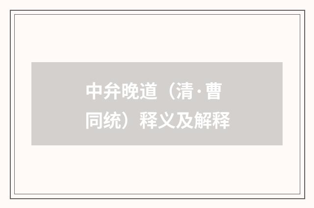 中弁晚道（清·曹同统）释义及解释