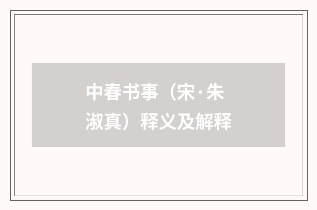 中春书事（宋·朱淑真）释义及解释