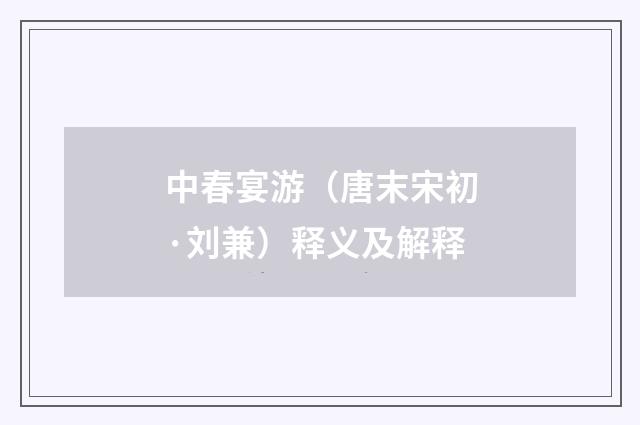 中春宴游（唐末宋初·刘兼）释义及解释