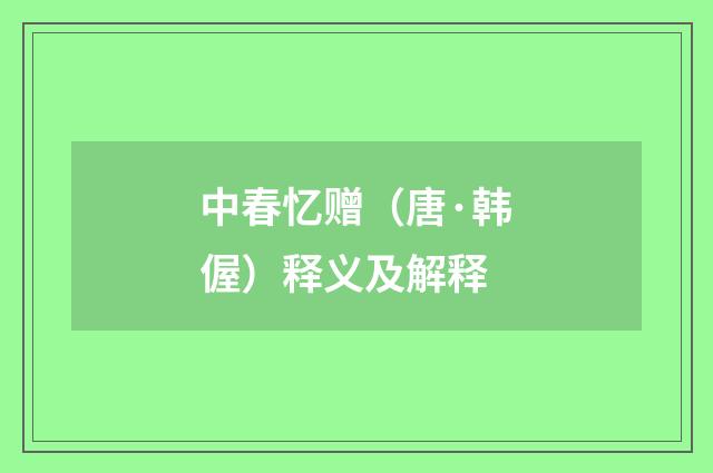 中春忆赠（唐·韩偓）释义及解释