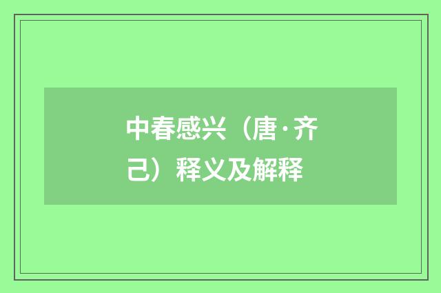 中春感兴（唐·齐己）释义及解释