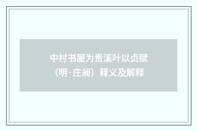 中村书屋为贵溪叶以贞赋（明·庄昶）释义及解释