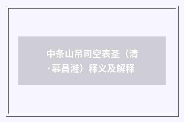 中条山吊司空表圣（清·慕昌溎）释义及解释