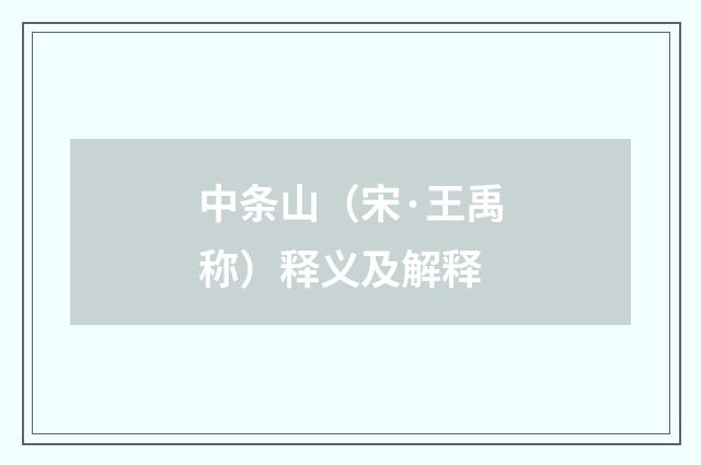 中条山（宋·王禹称）释义及解释
