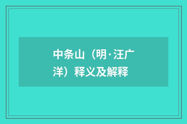中条山（明·汪广洋）释义及解释