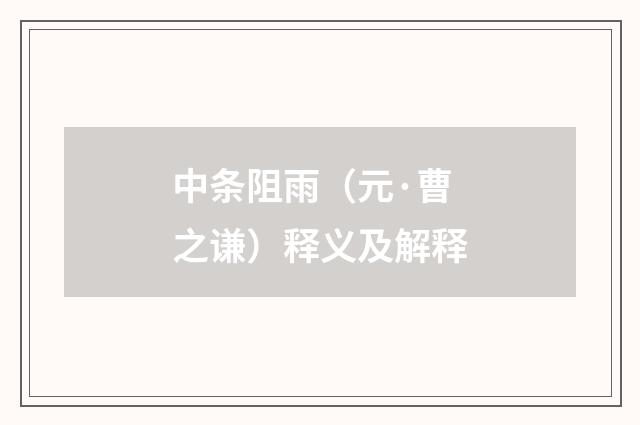 中条阻雨（元·曹之谦）释义及解释