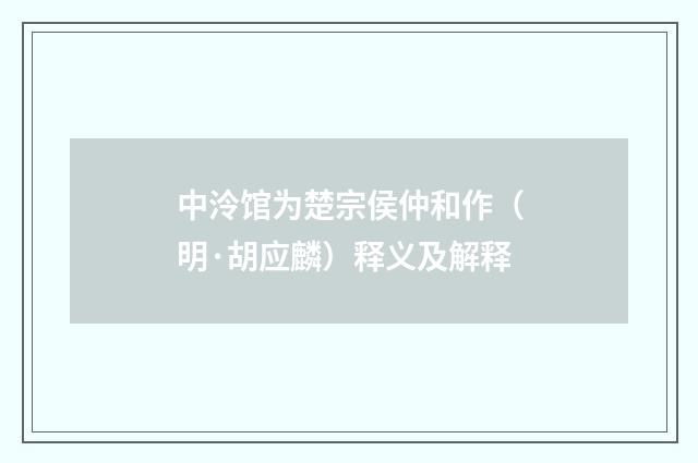 中泠馆为楚宗侯仲和作（明·胡应麟）释义及解释