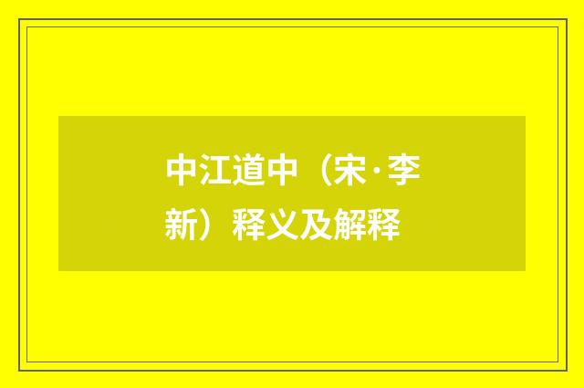 中江道中（宋·李新）释义及解释