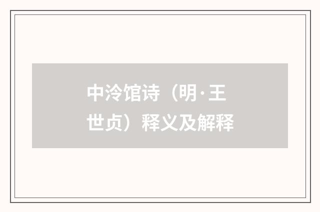 中泠馆诗（明·王世贞）释义及解释