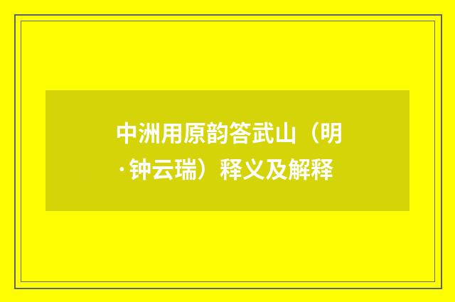 中洲用原韵答武山（明·钟云瑞）释义及解释