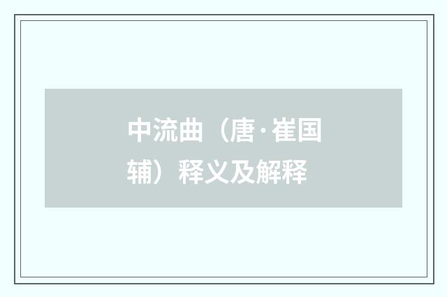 中流曲（唐·崔国辅）释义及解释