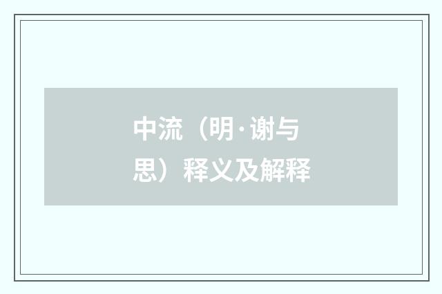 中流（明·谢与思）释义及解释