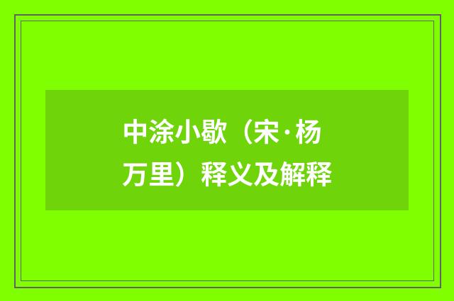 中涂小歇（宋·杨万里）释义及解释