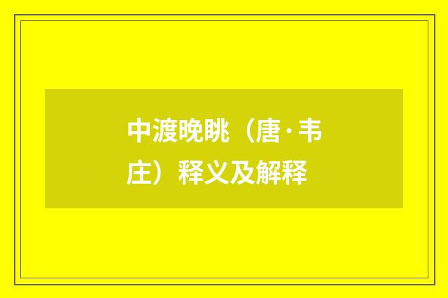 中渡晚眺（唐·韦庄）释义及解释