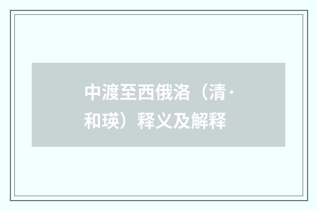 中渡至西俄洛（清·和瑛）释义及解释