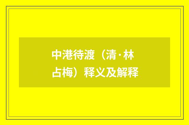 中港待渡（清·林占梅）释义及解释