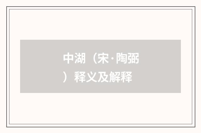 中湖（宋·陶弼）释义及解释