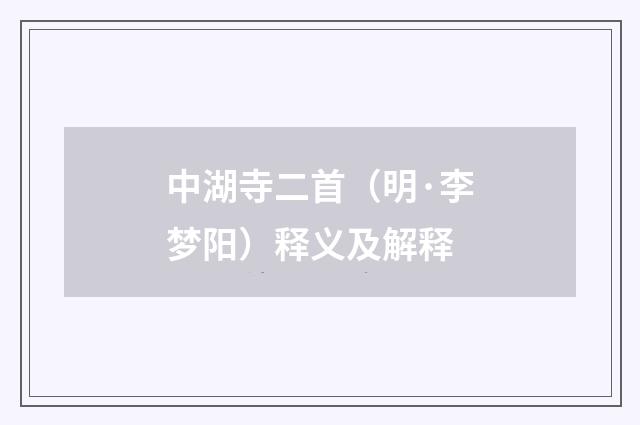 中湖寺二首（明·李梦阳）释义及解释