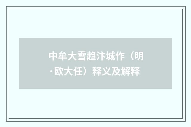 中牟大雪趋汴城作（明·欧大任）释义及解释