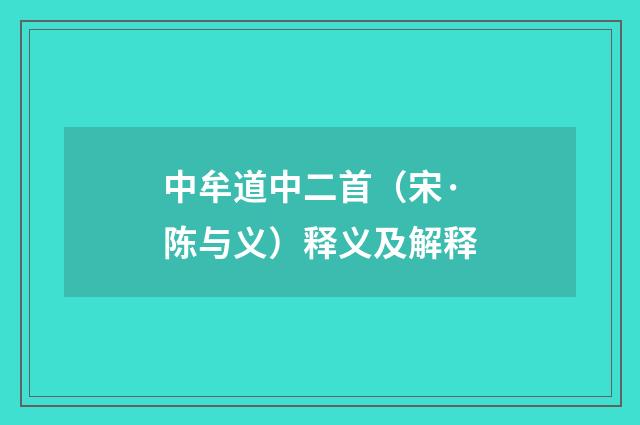 中牟道中二首（宋·陈与义）释义及解释