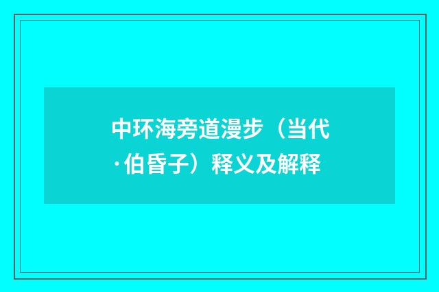 中环海旁道漫步（当代·伯昏子）释义及解释