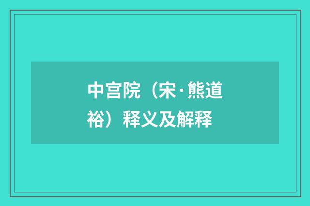 中宫院（宋·熊道裕）释义及解释