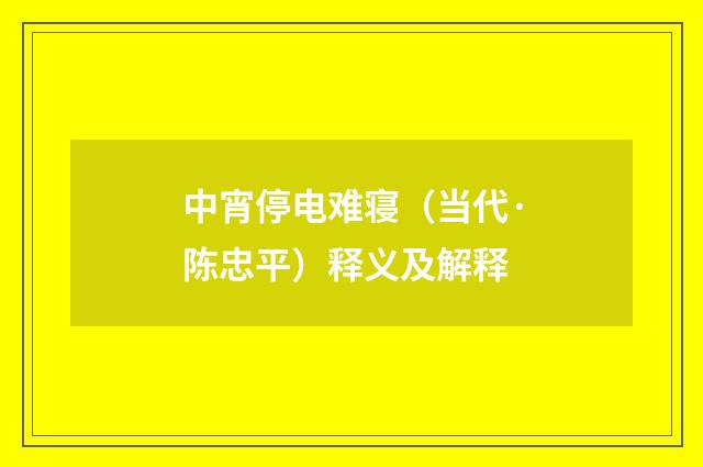 中宵停电难寝（当代·陈忠平）释义及解释