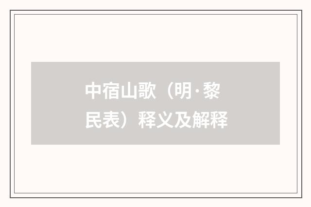 中宿山歌（明·黎民表）释义及解释
