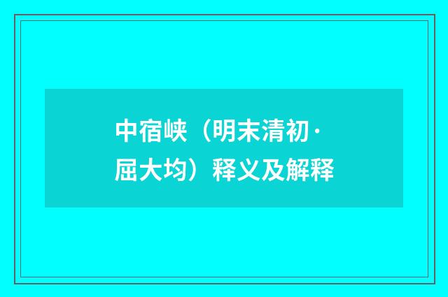 中宿峡（明末清初·屈大均）释义及解释