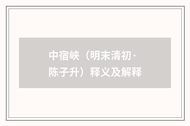 中宿峡（明末清初·陈子升）释义及解释