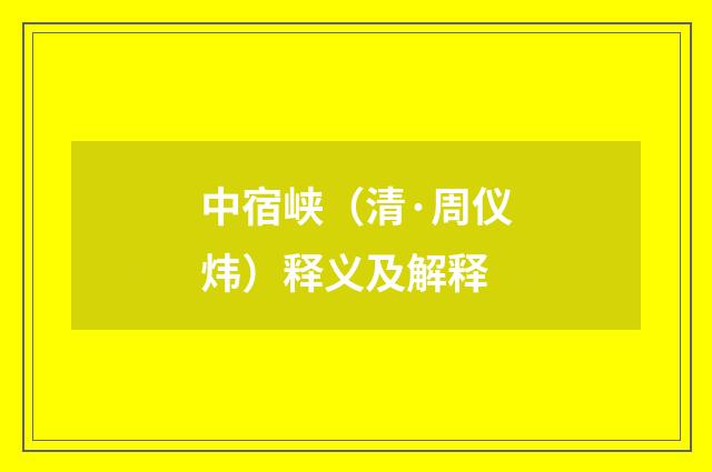 中宿峡（清·周仪炜）释义及解释