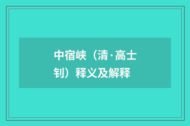 中宿峡（清·高士钊）释义及解释