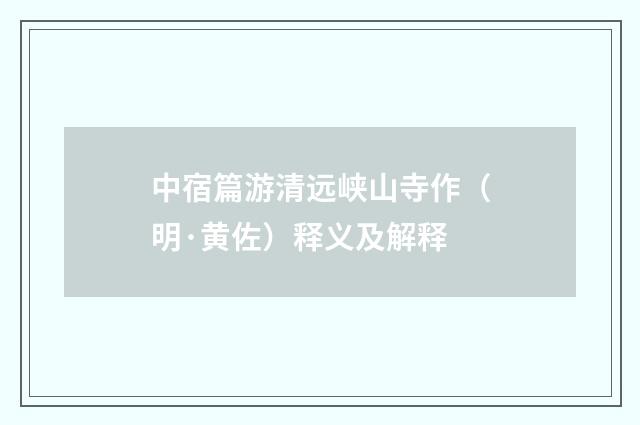 中宿篇游清远峡山寺作（明·黄佐）释义及解释