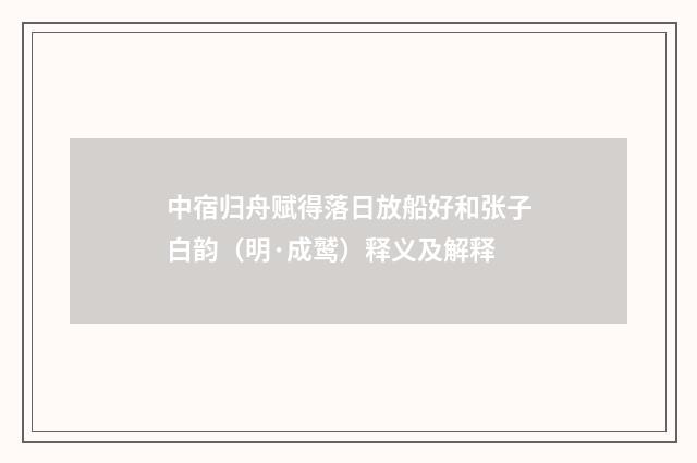 中宿归舟赋得落日放船好和张子白韵（明·成鹫）释义及解释