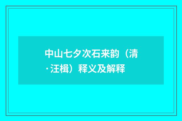 中山七夕次石来韵（清·汪楫）释义及解释
