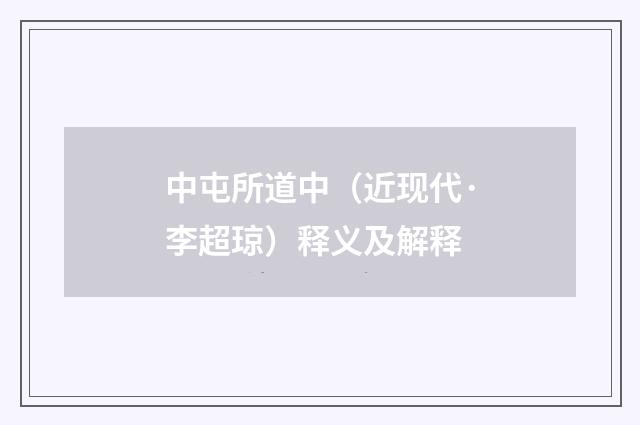中屯所道中（近现代·李超琼）释义及解释