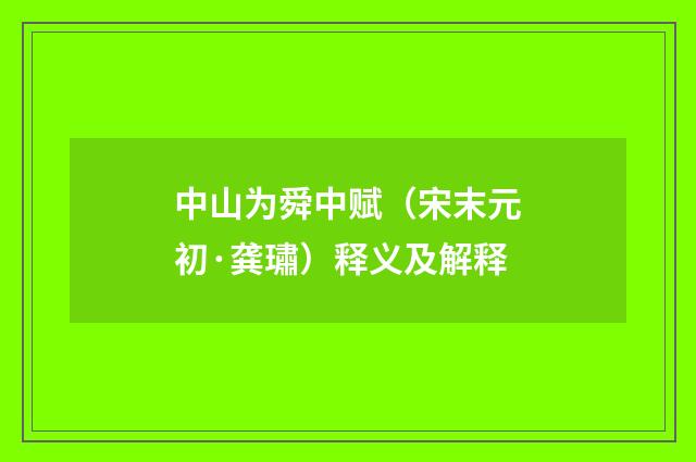 中山为舜中赋（宋末元初·龚璛）释义及解释