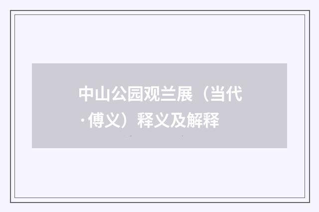 中山公园观兰展（当代·傅义）释义及解释