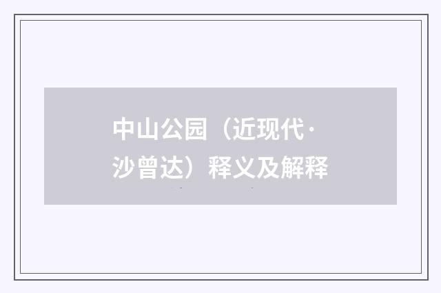 中山公园（近现代·沙曾达）释义及解释