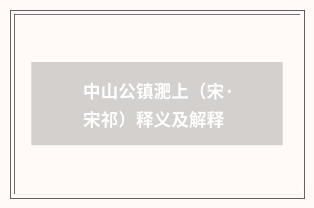 中山公镇淝上（宋·宋祁）释义及解释